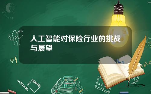 人工智能对保险行业的挑战与展望