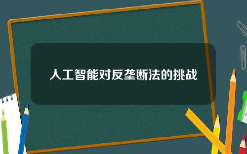 人工智能对反垄断法的挑战