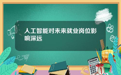 人工智能对未来就业岗位影响深远