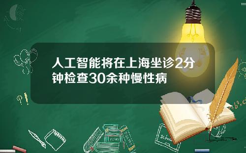 人工智能将在上海坐诊2分钟检查30余种慢性病