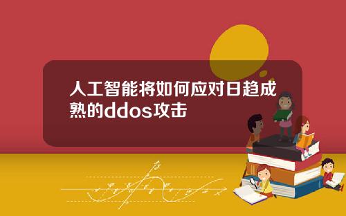 人工智能将如何应对日趋成熟的ddos攻击