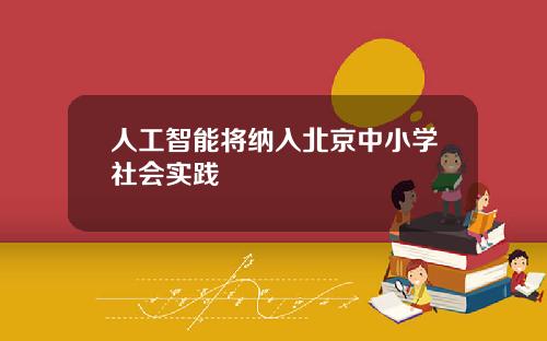 人工智能将纳入北京中小学社会实践