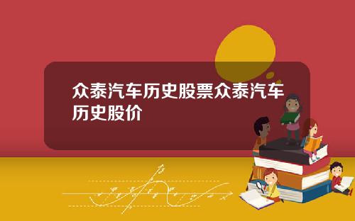 众泰汽车历史股票众泰汽车历史股价