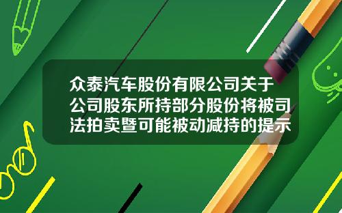 众泰汽车股份有限公司关于公司股东所持部分股份将被司法拍卖暨可能被动减持的提示性公告-那些资讯网股票