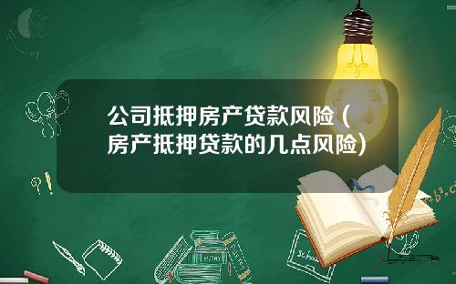 公司抵押房产贷款风险 (房产抵押贷款的几点风险)