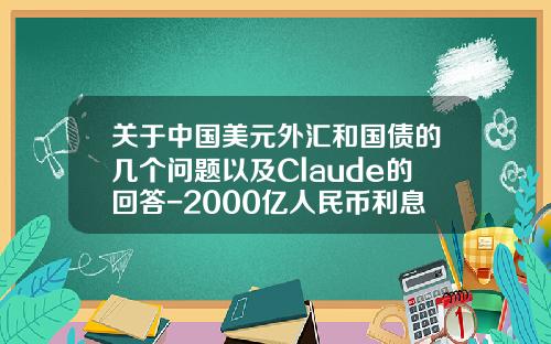 关于中国美元外汇和国债的几个问题以及Claude的回答-2000亿人民币利息是多少