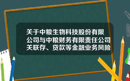 关于中粮生物科技股份有限公司与中粮财务有限责任公司关联存、贷款等金融业务风险评估报告-证券公司授信调查报告