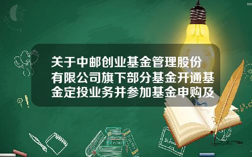 关于中邮创业基金管理股份有限公司旗下部分基金开通基金定投业务并参加基金申购及定投费率优惠活动的公告-基金申购撤销