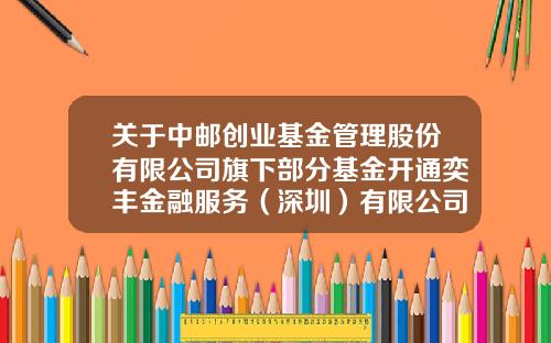 关于中邮创业基金管理股份有限公司旗下部分基金开通奕丰金融服务(深圳)有限公司基金定投业务的公告-奕丰金融基金