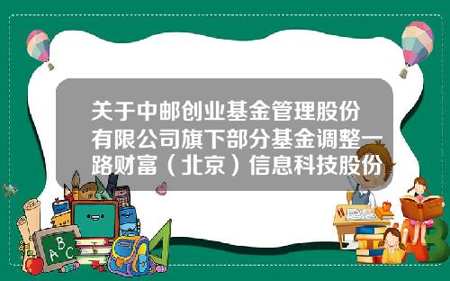 关于中邮创业基金管理股份有限公司旗下部分基金调整一路财富(北京)信息科技股份有限公司申购起点金额、开通基金定投业务并参加基金申购及定投费率优惠活动的公告-中邮基金590001