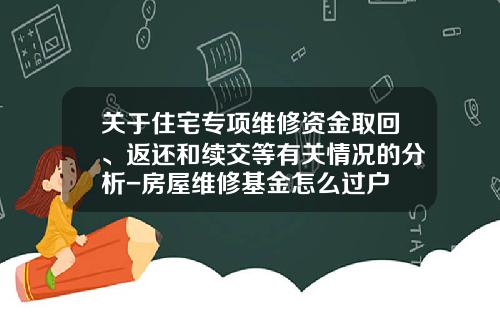 关于住宅专项维修资金取回、返还和续交等有关情况的分析-房屋维修基金怎么过户