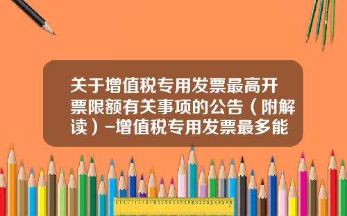 关于增值税专用发票最高开票限额有关事项的公告(附解读)-增值税专用发票最多能买多少张