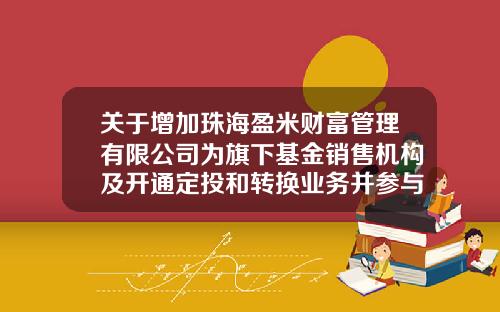 关于增加珠海盈米财富管理有限公司为旗下基金销售机构及开通定投和转换业务并参与其费率优惠活动的公告-基金001384