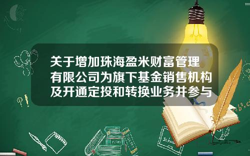 关于增加珠海盈米财富管理有限公司为旗下基金销售机构及开通定投和转换业务并参与其费率优惠活动的公告-400003基金今天净值