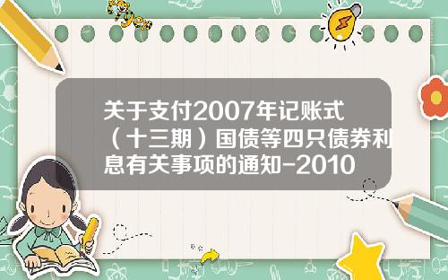 关于支付2007年记账式(十三期)国债等四只债券利息有关事项的通知-2010年3月发行的5年国债利息多少