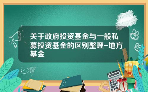 关于政府投资基金与一般私募投资基金的区别整理-地方基金