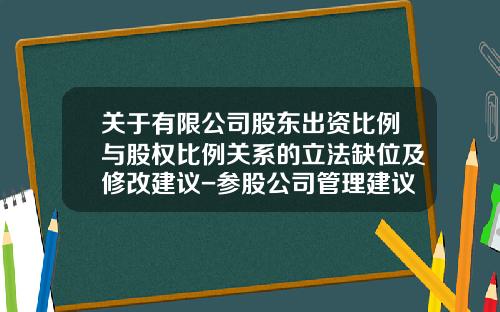 关于有限公司股东出资比例与股权比例关系的立法缺位及修改建议-参股公司管理建议