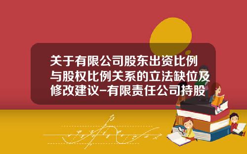 关于有限公司股东出资比例与股权比例关系的立法缺位及修改建议-有限责任公司持股比例