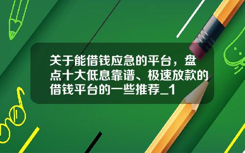 关于能借钱应急的平台,盘点十大低息靠谱、极速放款的借钱平台的一些推荐_1