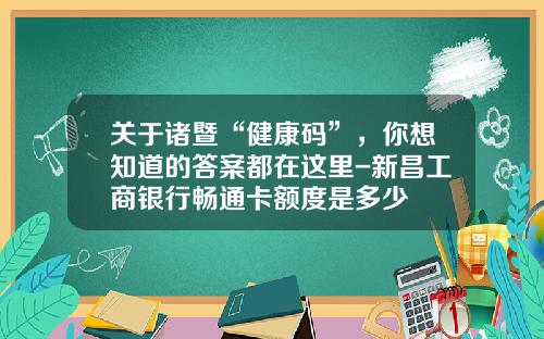 关于诸暨“健康码”,你想知道的答案都在这里-新昌工商银行畅通卡额度是多少