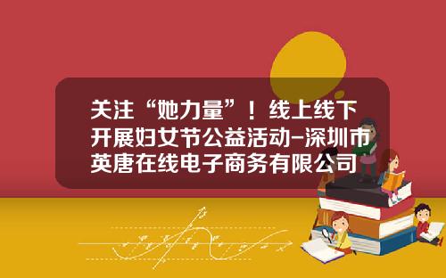 关注“她力量”!线上线下开展妇女节公益活动-深圳市英唐在线电子商务有限公司