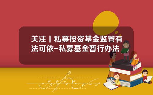 关注丨私募投资基金监管有法可依-私募基金暂行办法