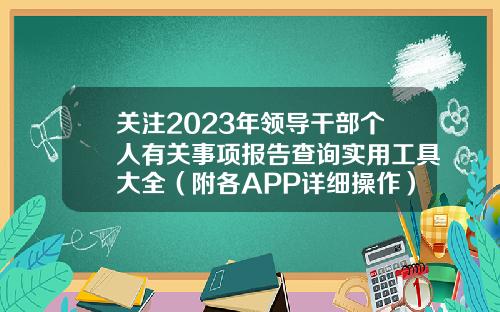 关注2023年领导干部个人有关事项报告查询实用工具大全(附各APP详细操作)-个人股票资讯怎么找到微信