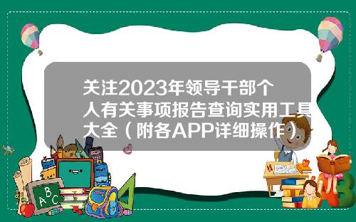 关注2023年领导干部个人有关事项报告查询实用工具大全(附各APP详细操作)-保险基金代码