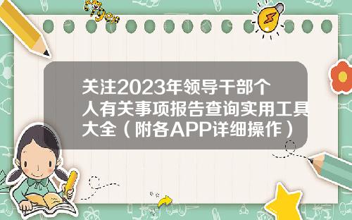 关注2023年领导干部个人有关事项报告查询实用工具大全(附各APP详细操作)-股票资讯及时的app