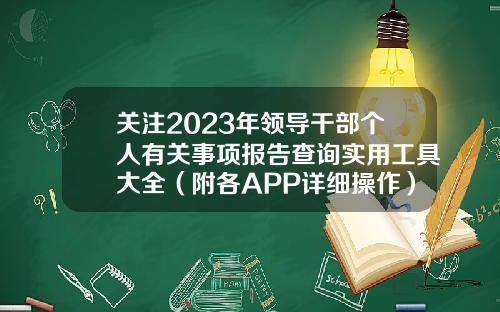 关注2023年领导干部个人有关事项报告查询实用工具大全(附各APP详细操作)-股票资讯必看app
