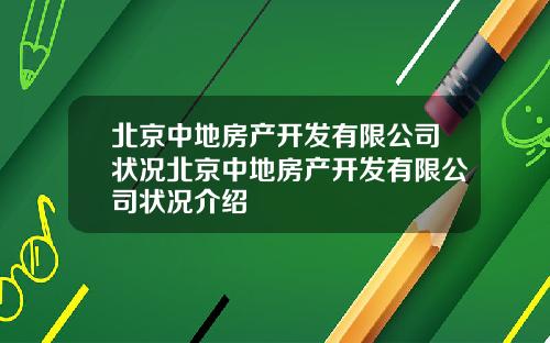 北京中地房产开发有限公司状况北京中地房产开发有限公司状况介绍