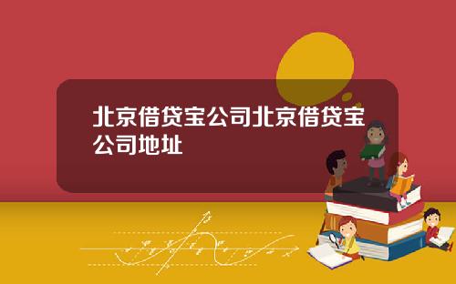北京借贷宝公司北京借贷宝公司地址