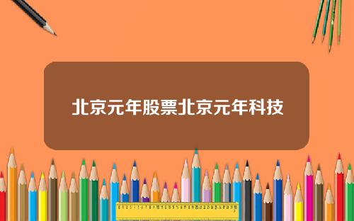 北京元年股票北京元年科技