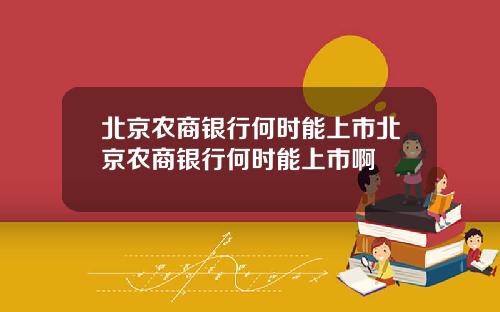 北京农商银行何时能上市北京农商银行何时能上市啊