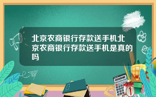 北京农商银行存款送手机北京农商银行存款送手机是真的吗