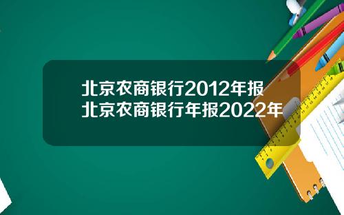北京农商银行2012年报北京农商银行年报2022年