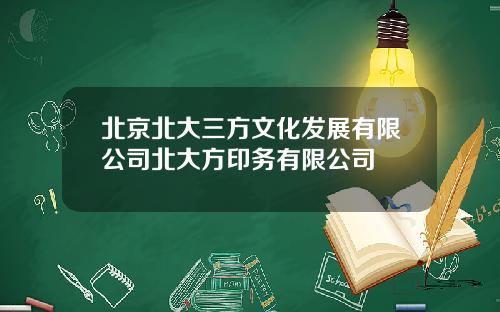 北京北大三方文化发展有限公司北大方印务有限公司