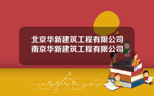 北京华新建筑工程有限公司南京华新建筑工程有限公司