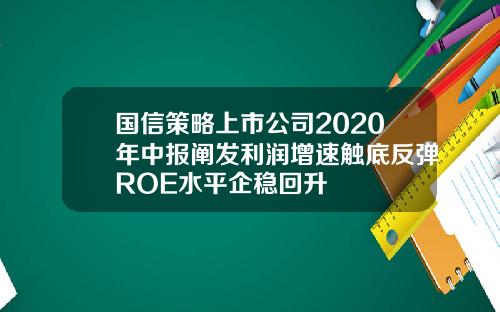 国信策略上市公司2020年中报阐发利润增速触底反弹ROE水平企稳回升