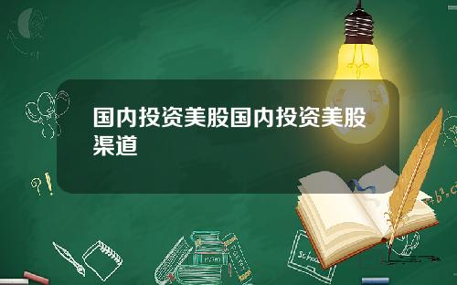 国内投资美股国内投资美股渠道