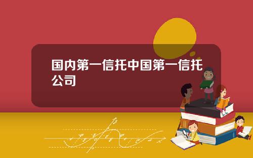 国内第一信托中国第一信托公司
