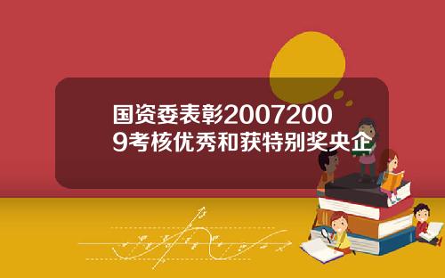 国资委表彰20072009考核优秀和获特别奖央企