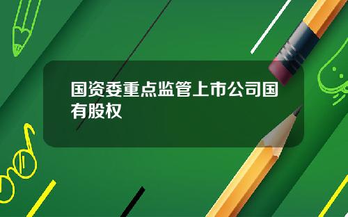 国资委重点监管上市公司国有股权