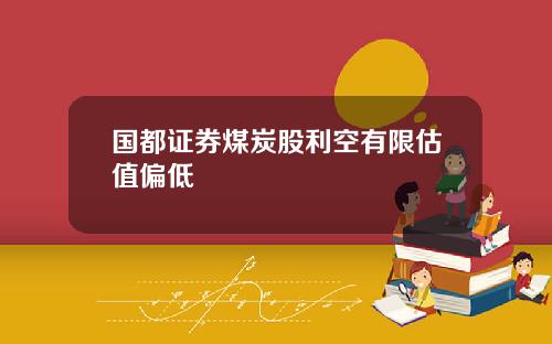 国都证券煤炭股利空有限估值偏低
