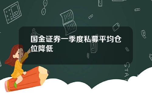 国金证券一季度私募平均仓位降低