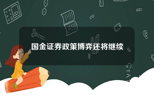 国金证券政策博弈还将继续