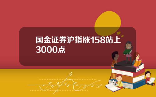 国金证券沪指涨158站上3000点