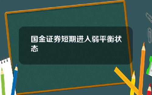 国金证券短期进入弱平衡状态