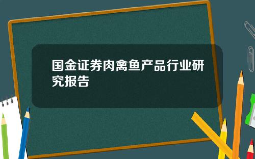 国金证券肉禽鱼产品行业研究报告