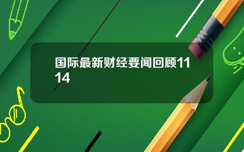 国际最新财经要闻回顾1114